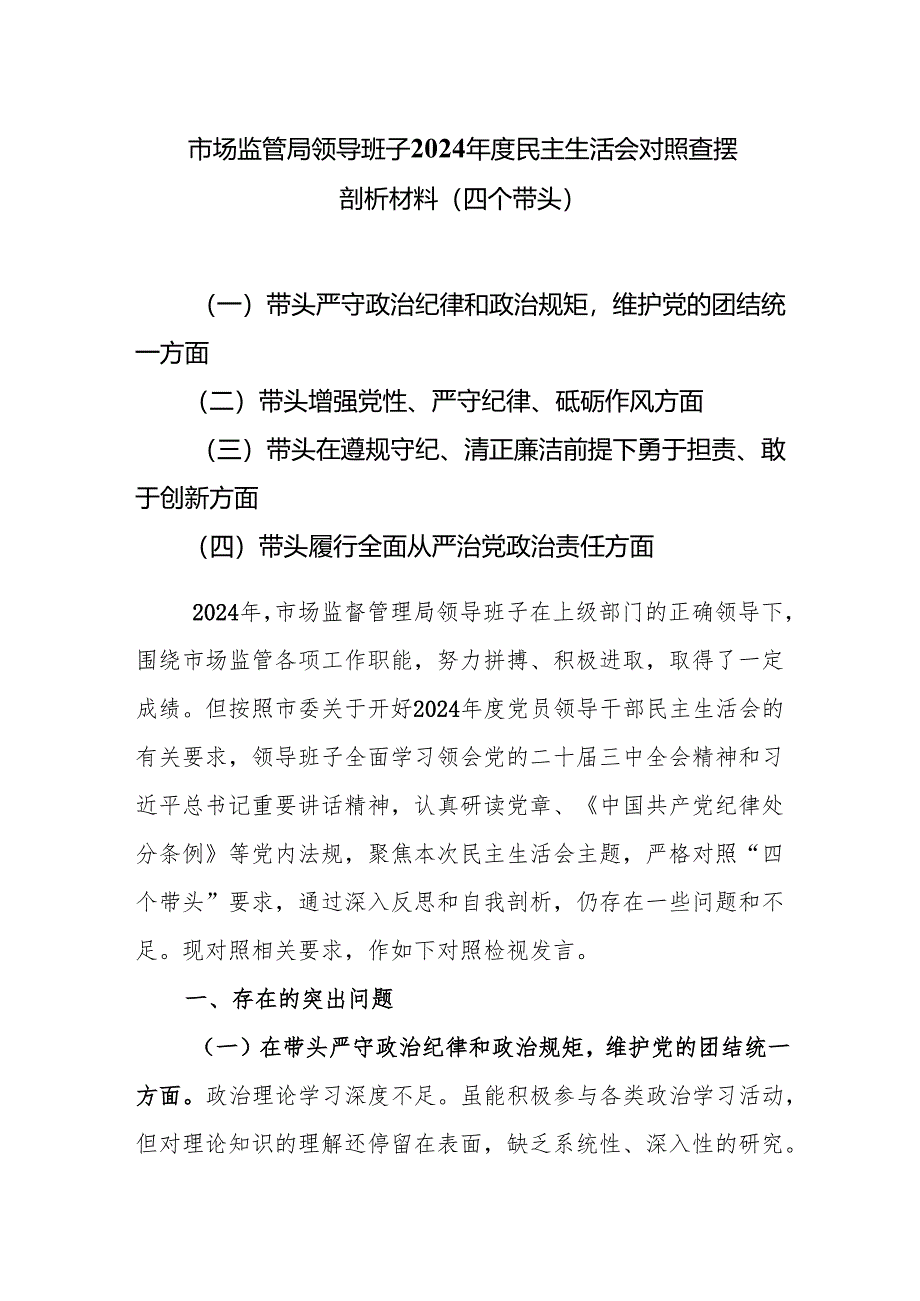 市场监管局领导班子2024年度民主生活会对照查摆剖析材料（四个带头）.docx_第1页