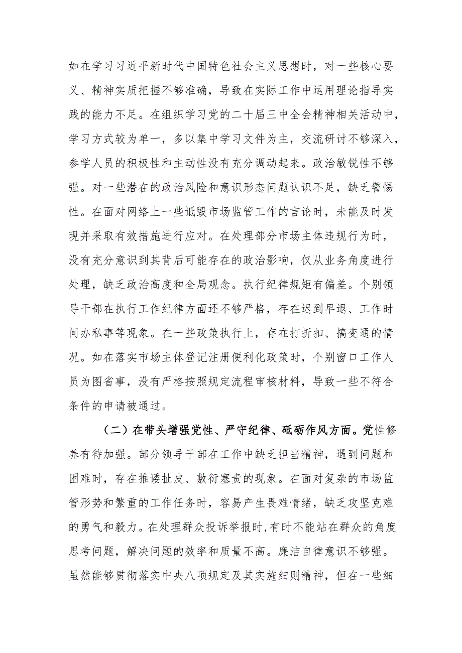 市场监管局领导班子2024年度民主生活会对照查摆剖析材料（四个带头）.docx_第2页