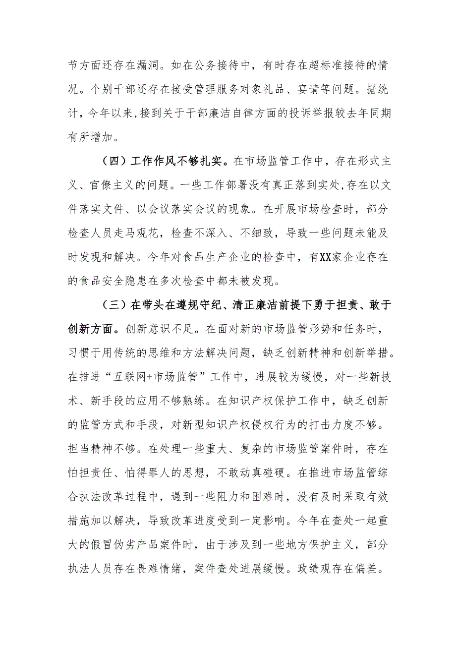 市场监管局领导班子2024年度民主生活会对照查摆剖析材料（四个带头）.docx_第3页