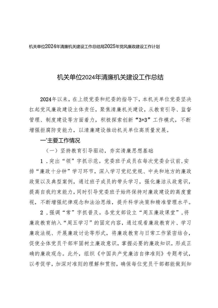 机关单位2024年清廉机关建设工作总结+局2025年党风廉政建设工作计划.docx_第1页