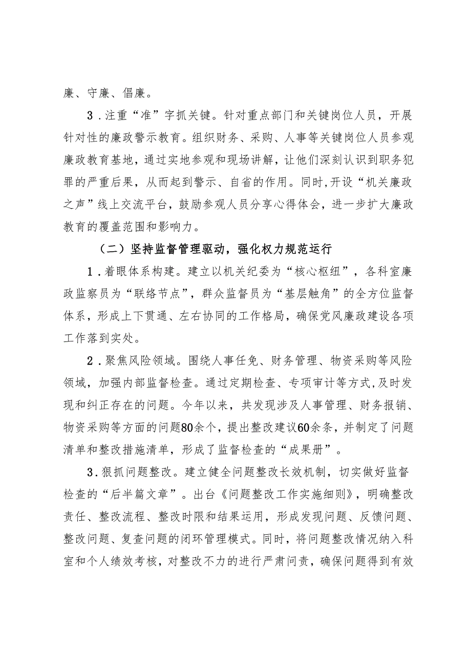 机关单位2024年清廉机关建设工作总结+局2025年党风廉政建设工作计划.docx_第2页