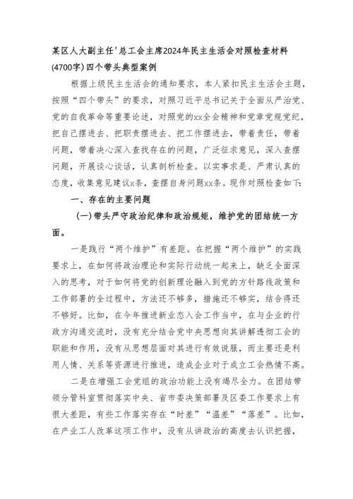 某区人大副主任、总工会主席2024年民主生活会对照检查材料（4700字）四个带头 典型案例.docx