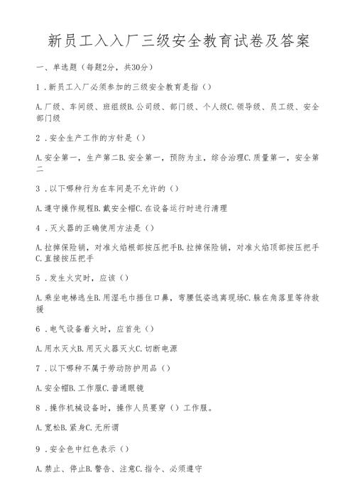 新员工入入厂三级安全教育试卷及答案.docx
