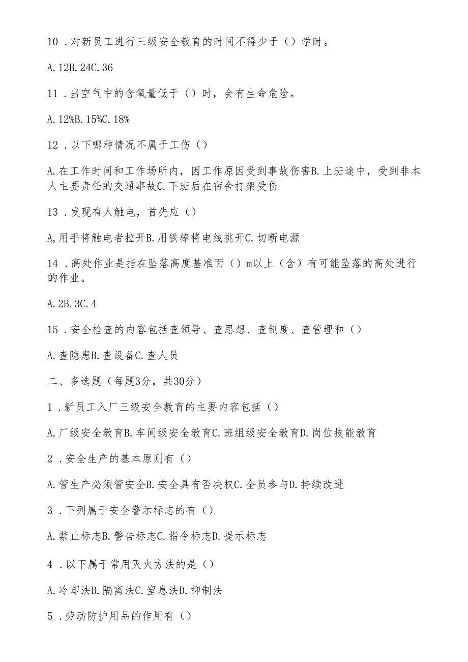 新员工入入厂三级安全教育试卷及答案.docx_第2页