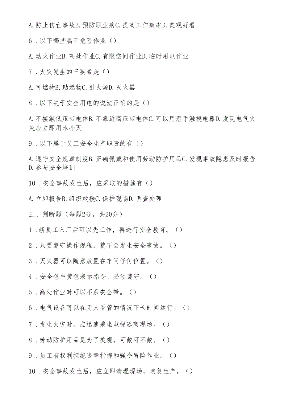 新员工入入厂三级安全教育试卷及答案.docx_第3页