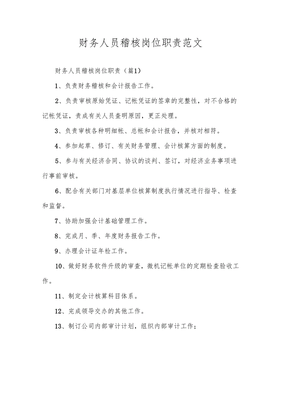 财务人员稽核岗位职责范文.docx_第1页