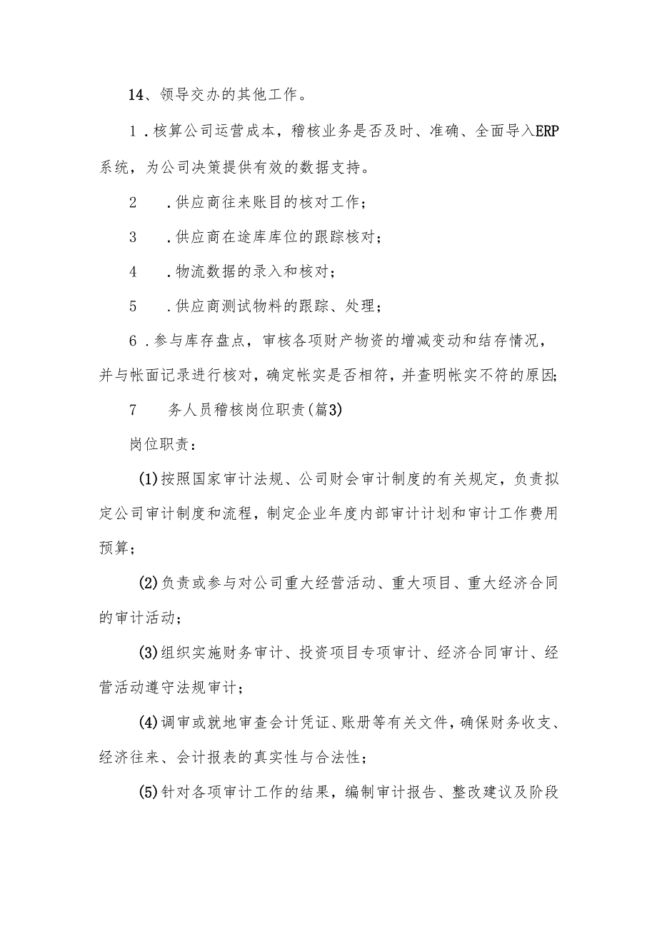 财务人员稽核岗位职责范文.docx_第2页