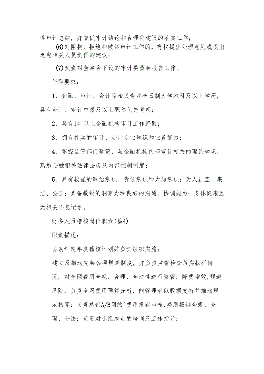 财务人员稽核岗位职责范文.docx_第3页