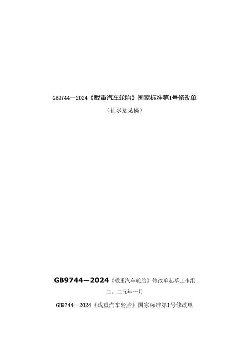 《载重汽车轮胎》强制性国家标准修改单（征求意见稿）编制说明.docx