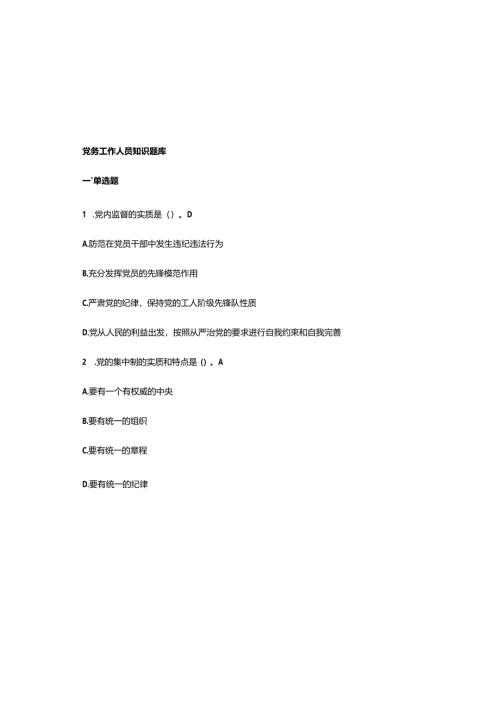 2025党务工作人员知识题库与参考答案.docx