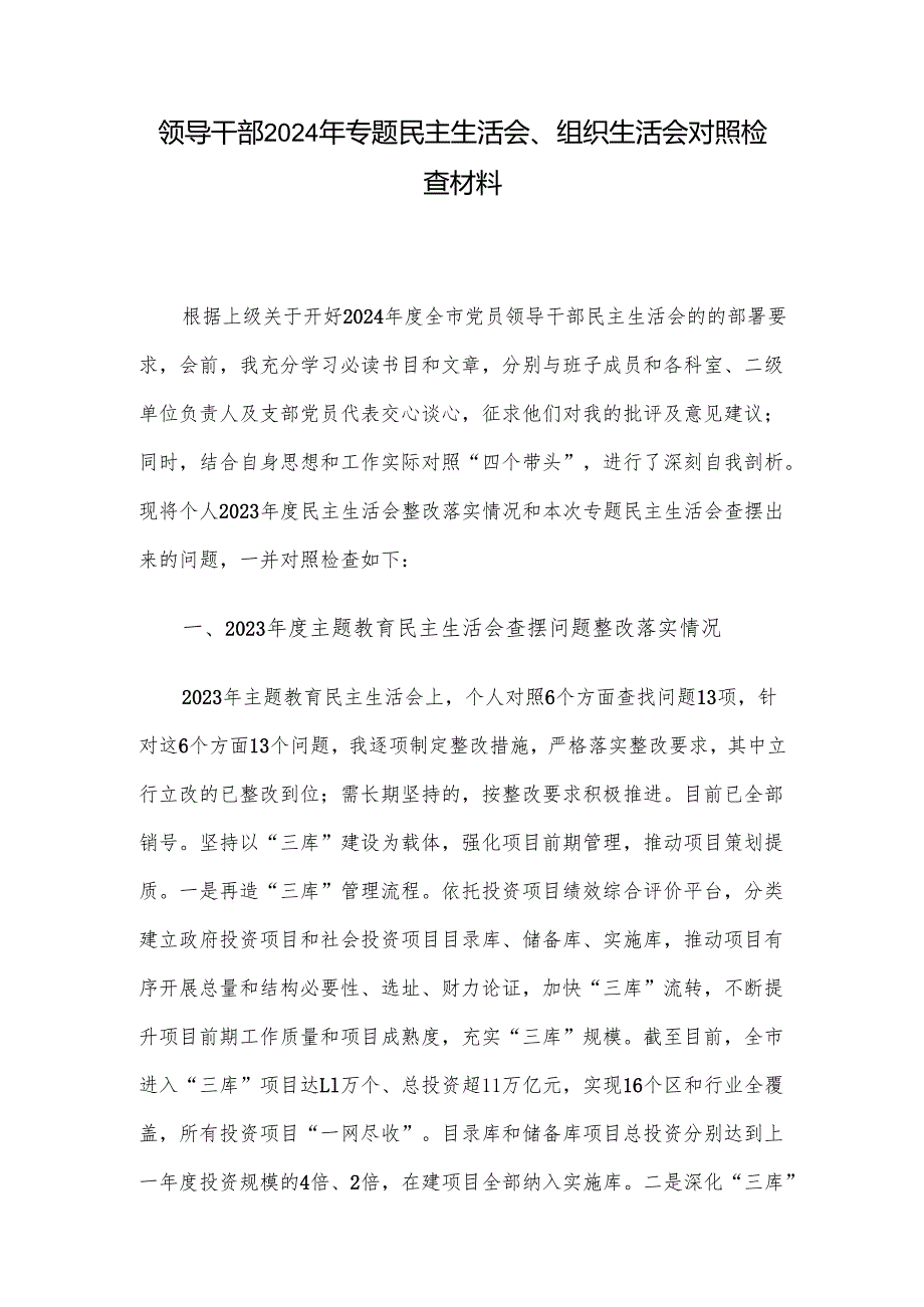 领导干部2024年专题民主生活会、组织生活会对照检查材料.docx_第1页