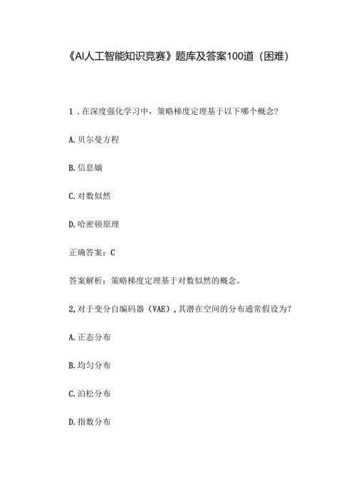 《AI人工智能知识竞赛》题库及答案100道（困难）.docx