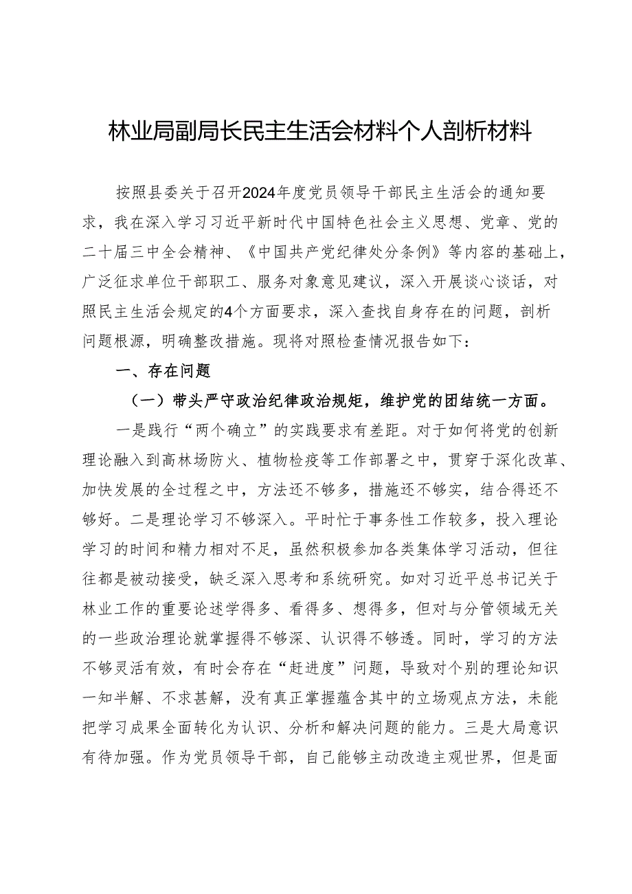 林业局副局长2024年民主生活会材料个人剖析材料.docx_第1页