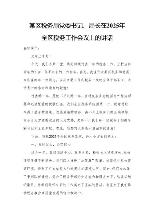 某区税务局党委书记、局长在2025年全区税务工作会议上的讲话.docx