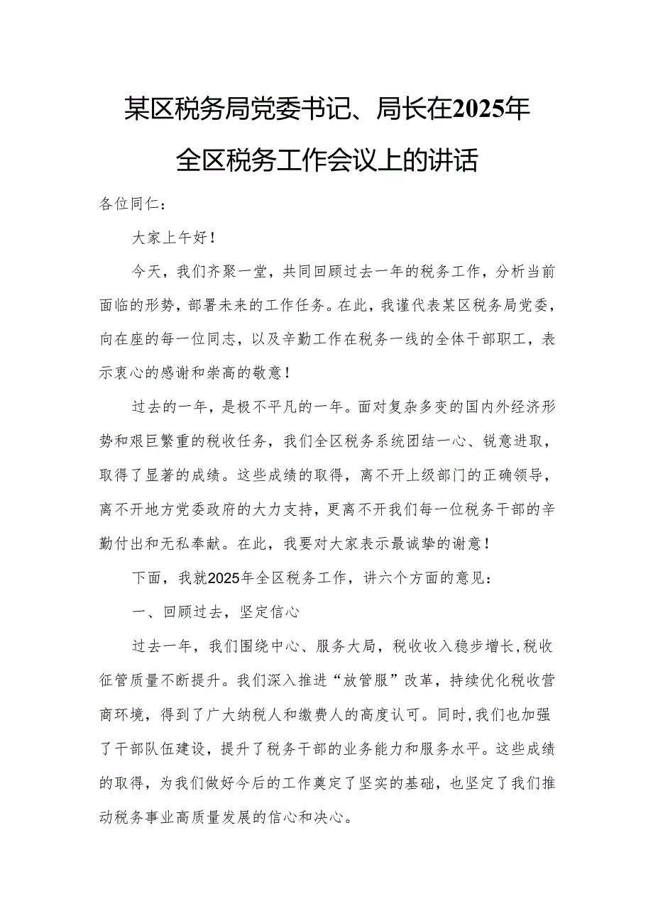 某区税务局党委书记、局长在2025年全区税务工作会议上的讲话.docx_第1页