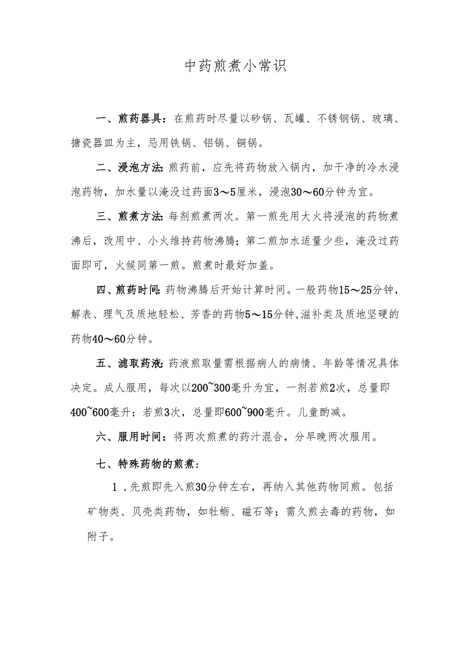 中药煎煮小常识.docx_第1页