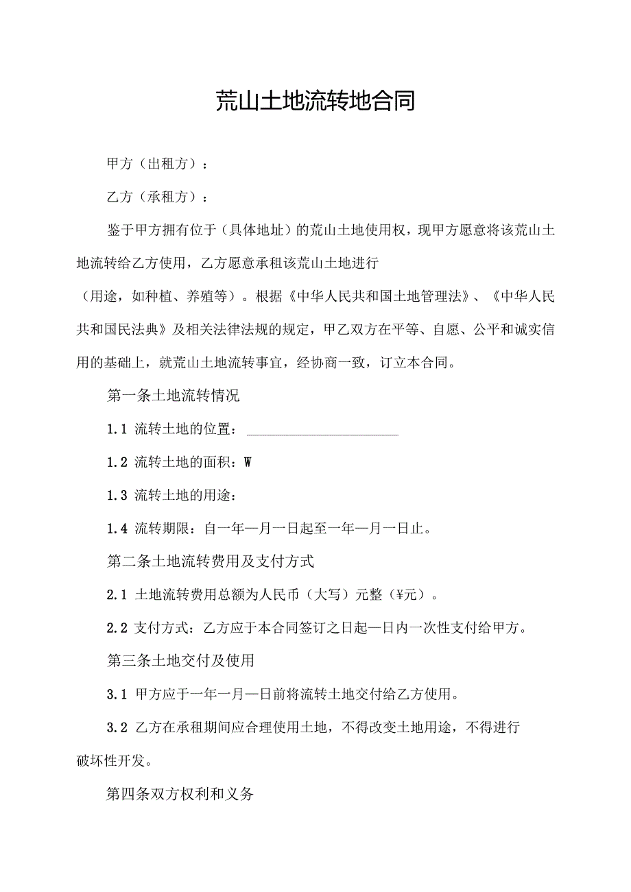 荒山土地流转地合同协议范本模板.docx_第1页