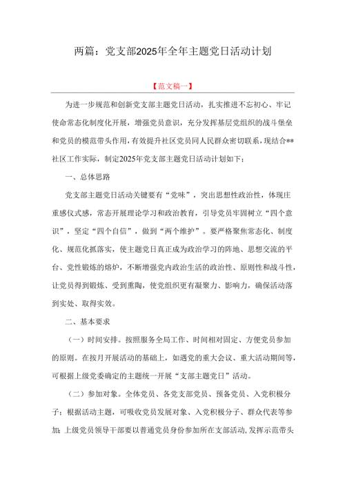 两篇：党支部2025年全年主题党日活动计划.docx