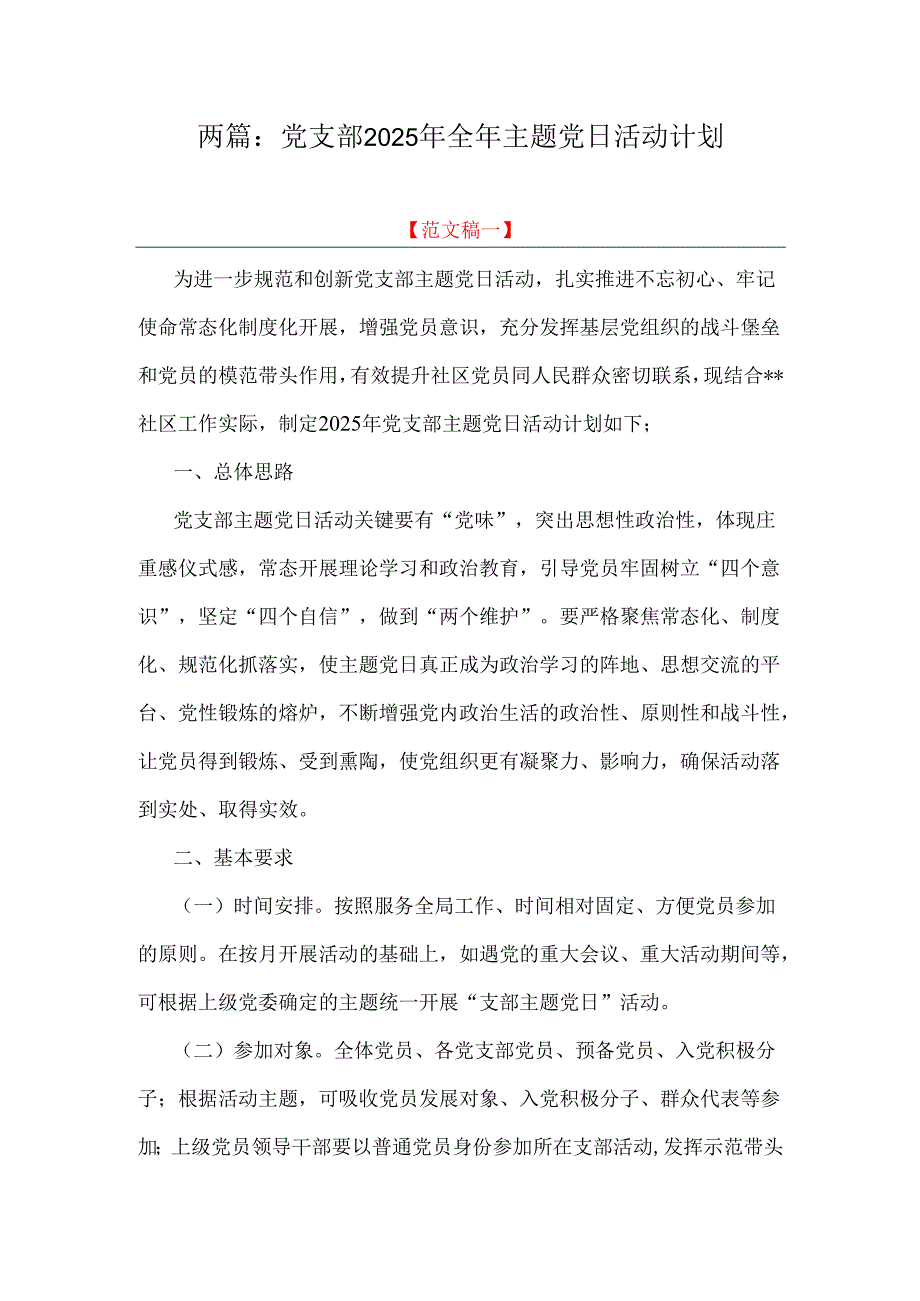 两篇：党支部2025年全年主题党日活动计划.docx_第1页