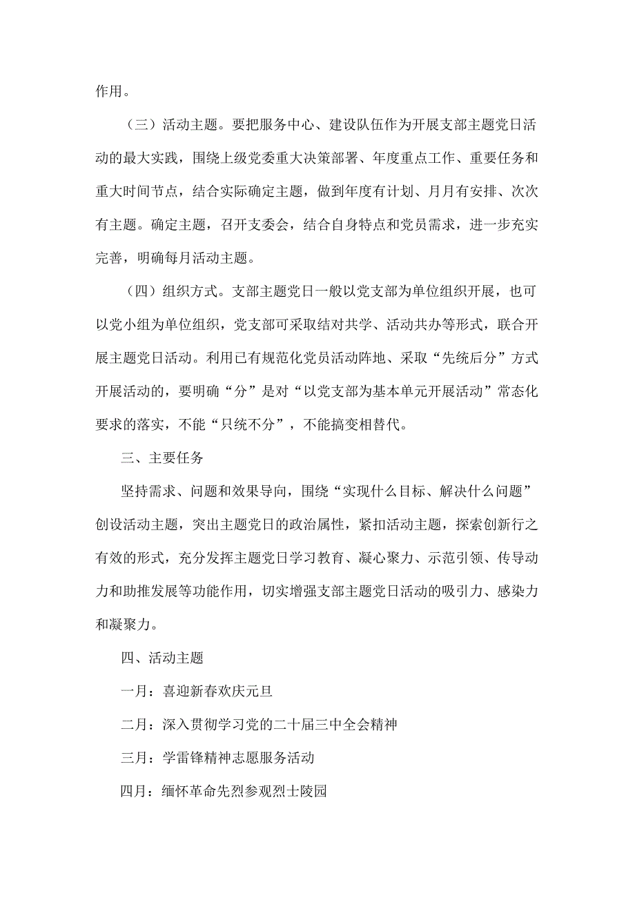 两篇：党支部2025年全年主题党日活动计划.docx_第2页