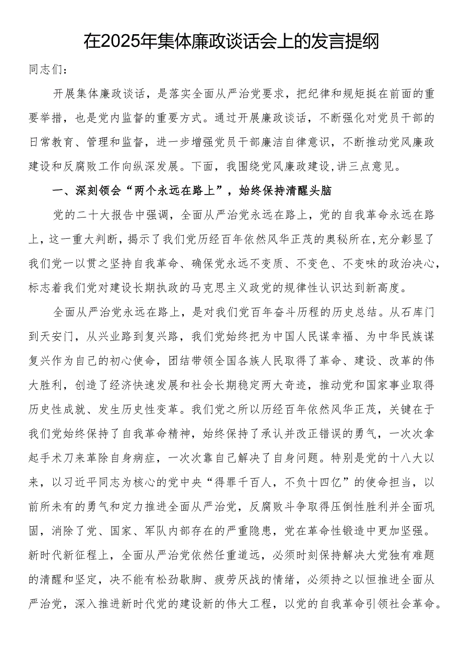 在2025年集体廉政谈话会上的发言提纲.docx_第1页