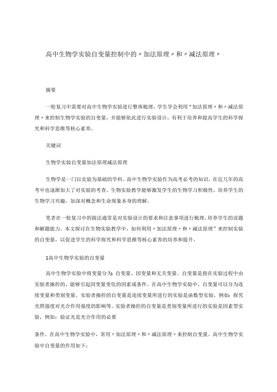 自变量控制中的“加法原理”和“减法原理” 论文.docx_第1页