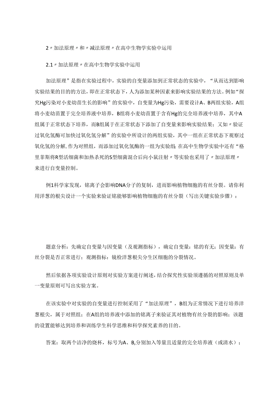 自变量控制中的“加法原理”和“减法原理” 论文.docx_第2页