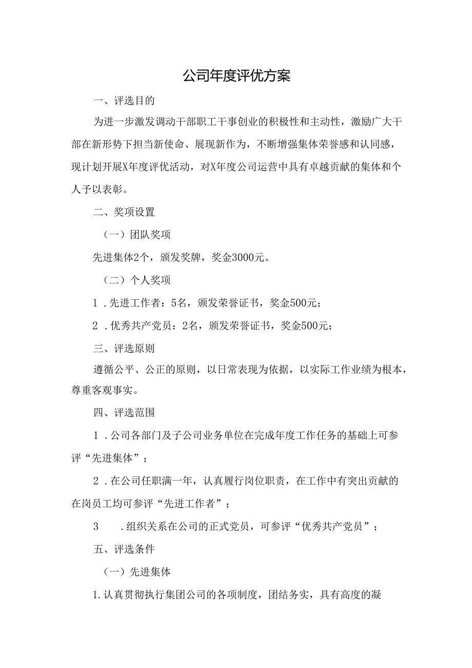 公司年度评优方案附表.docx_第1页