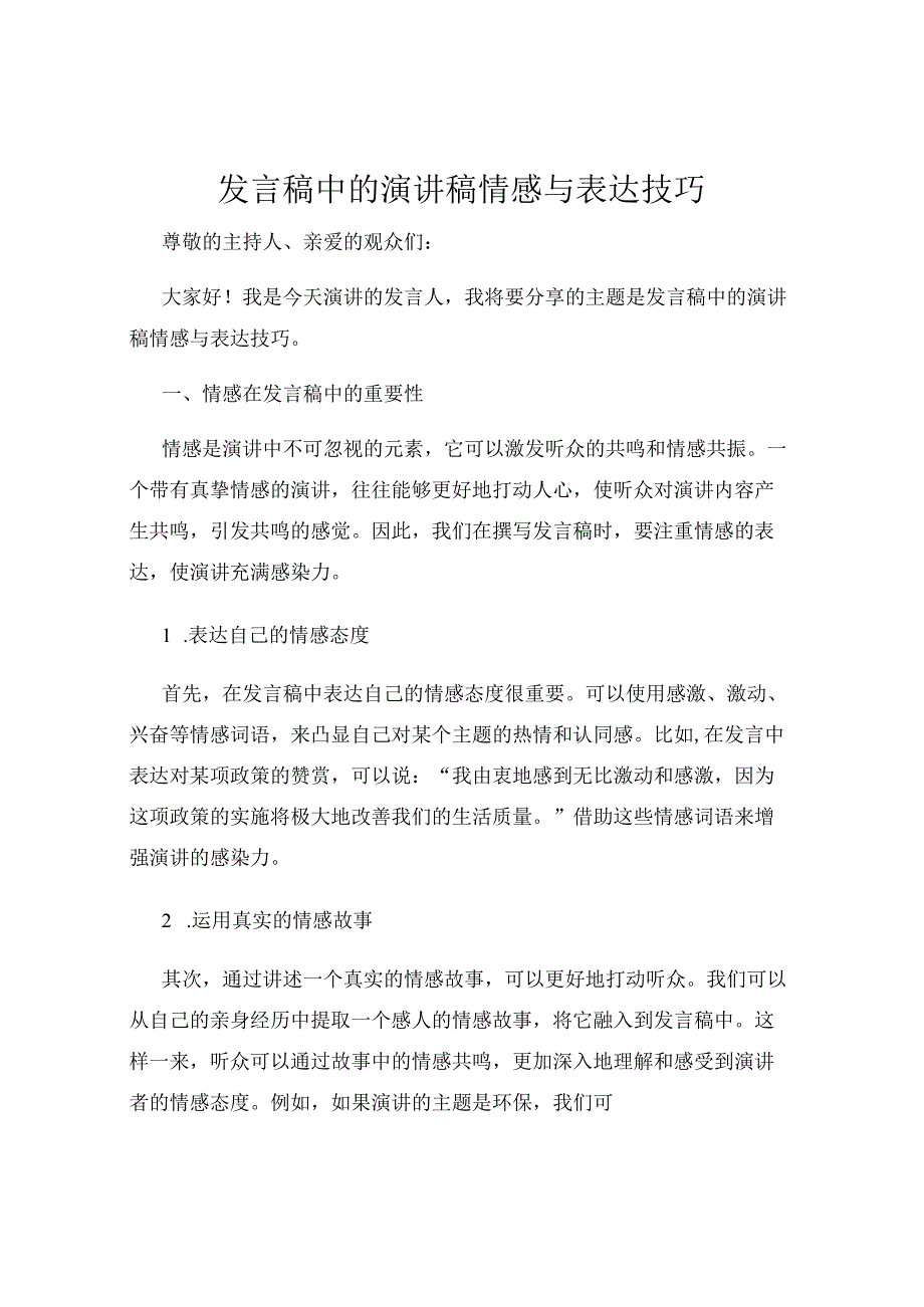 发言稿中的演讲稿情感与表达技巧.docx_第1页