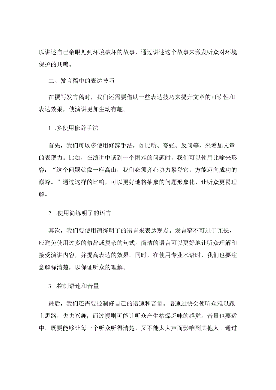 发言稿中的演讲稿情感与表达技巧.docx_第2页