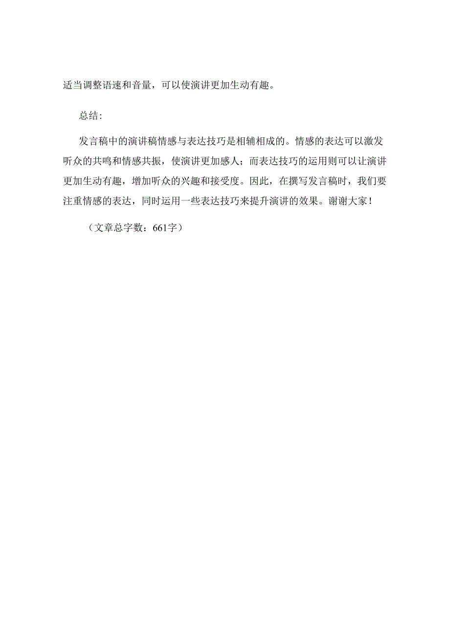发言稿中的演讲稿情感与表达技巧.docx_第3页