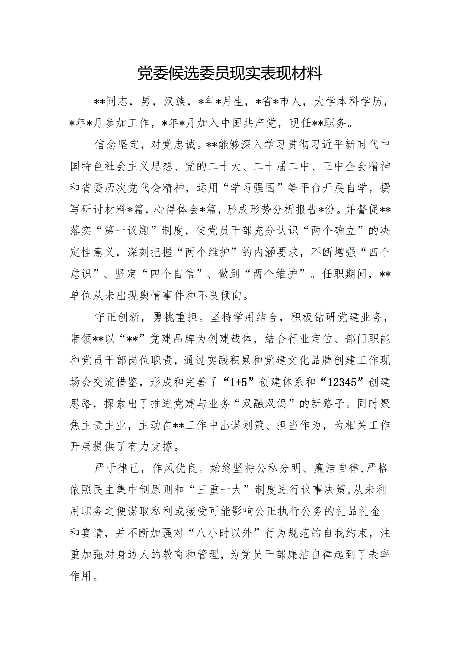 党委候选委员现实表现材料.docx_第1页