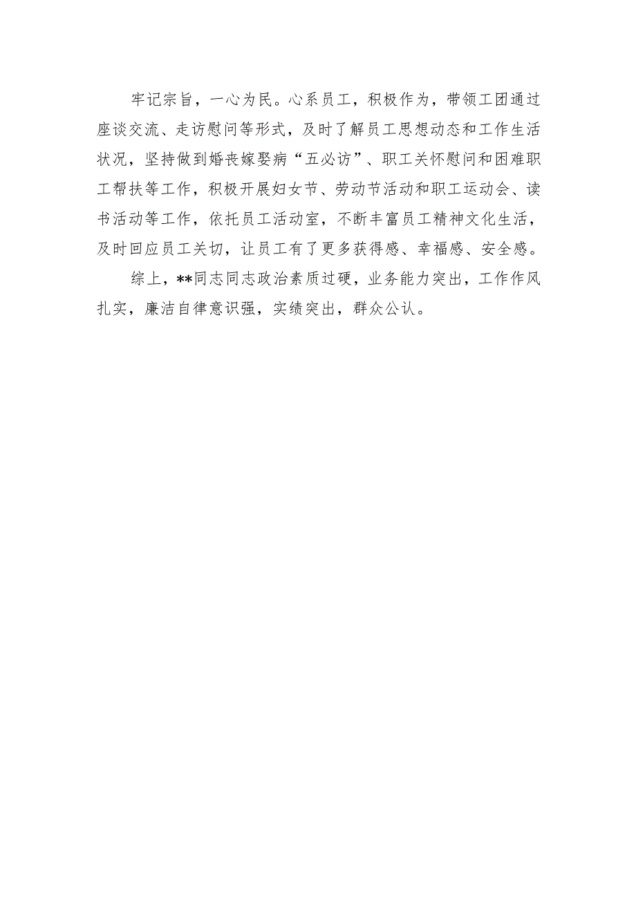 党委候选委员现实表现材料.docx_第2页