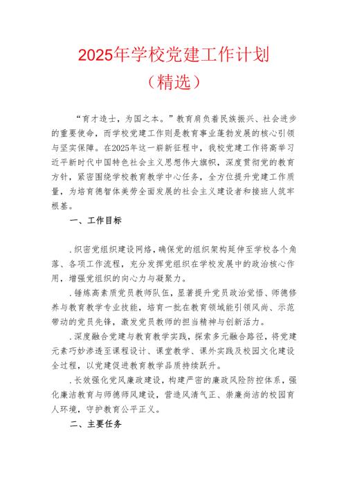 2025 年学校党建工作计划（精选）.docx