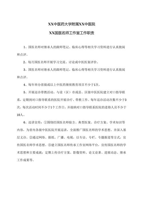 XX中医药大学附属XX中医院XX国医名师工作室工作职责（2024年）.docx