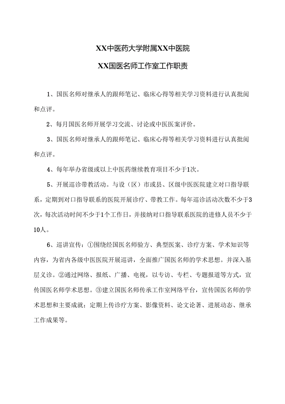 XX中医药大学附属XX中医院XX国医名师工作室工作职责（2024年）.docx_第1页
