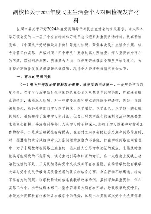 副校长关于2024年度民主生活会个人对照检视发言材料.docx