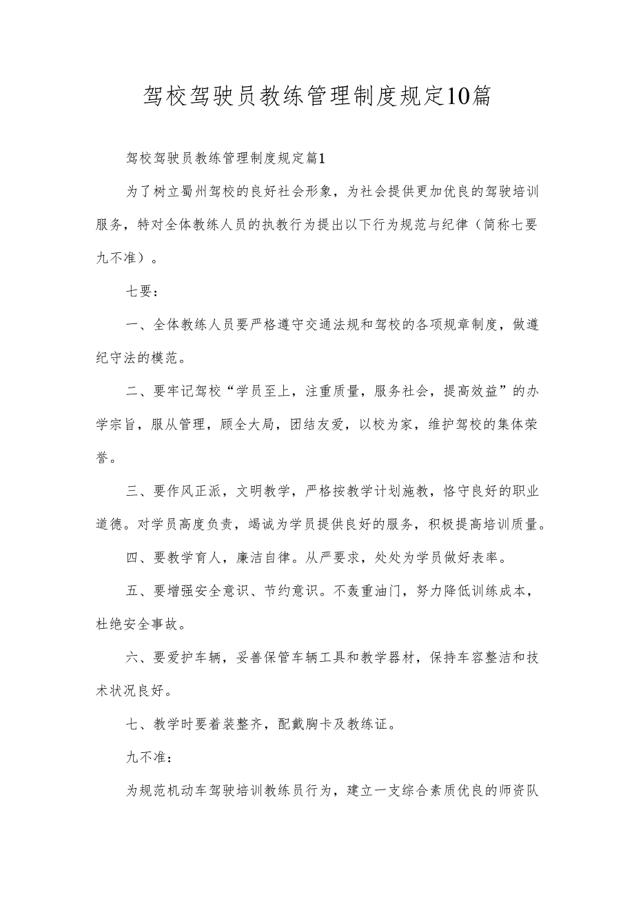 驾校驾驶员教练管理制度规定10篇.docx_第1页