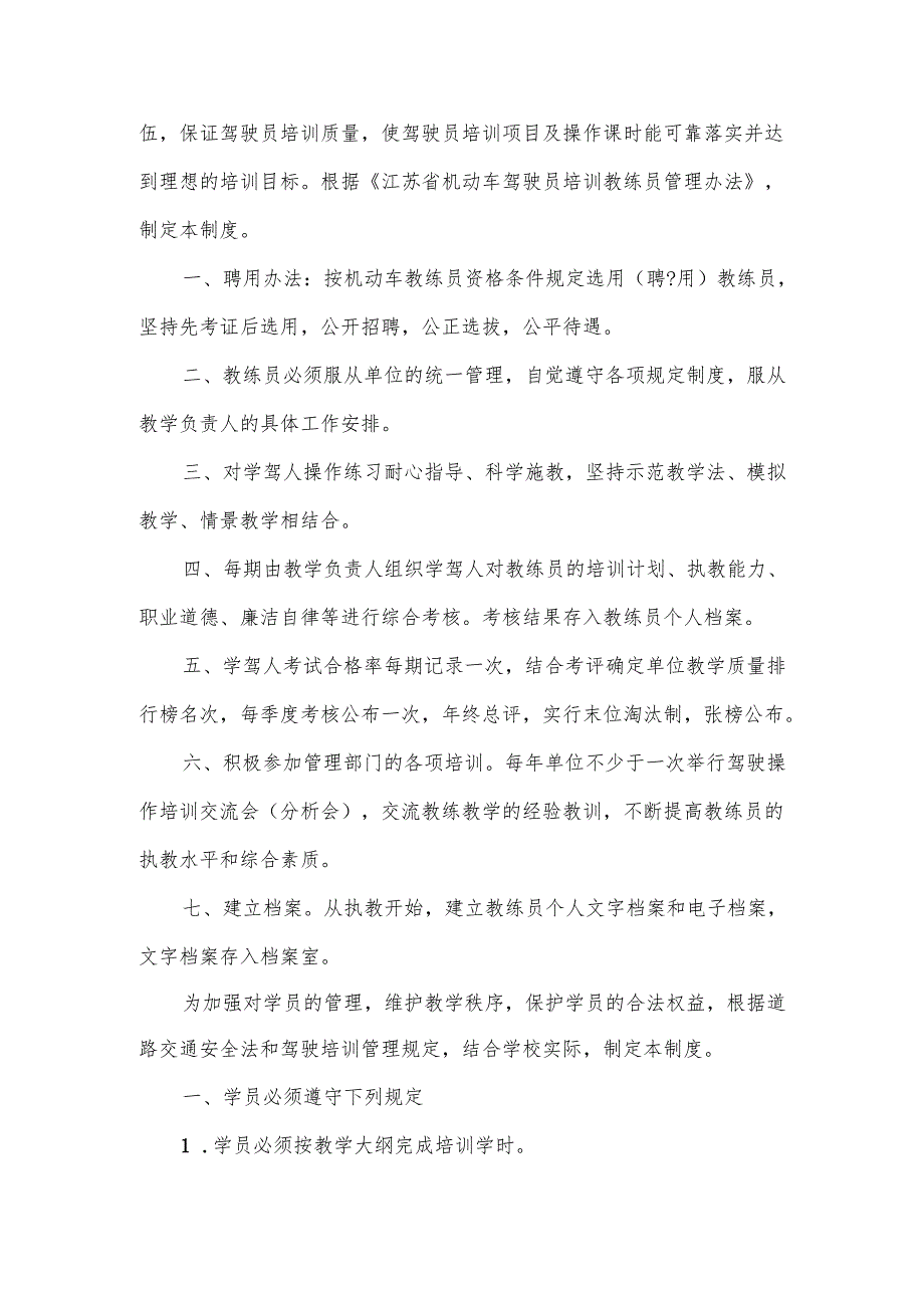 驾校驾驶员教练管理制度规定10篇.docx_第2页