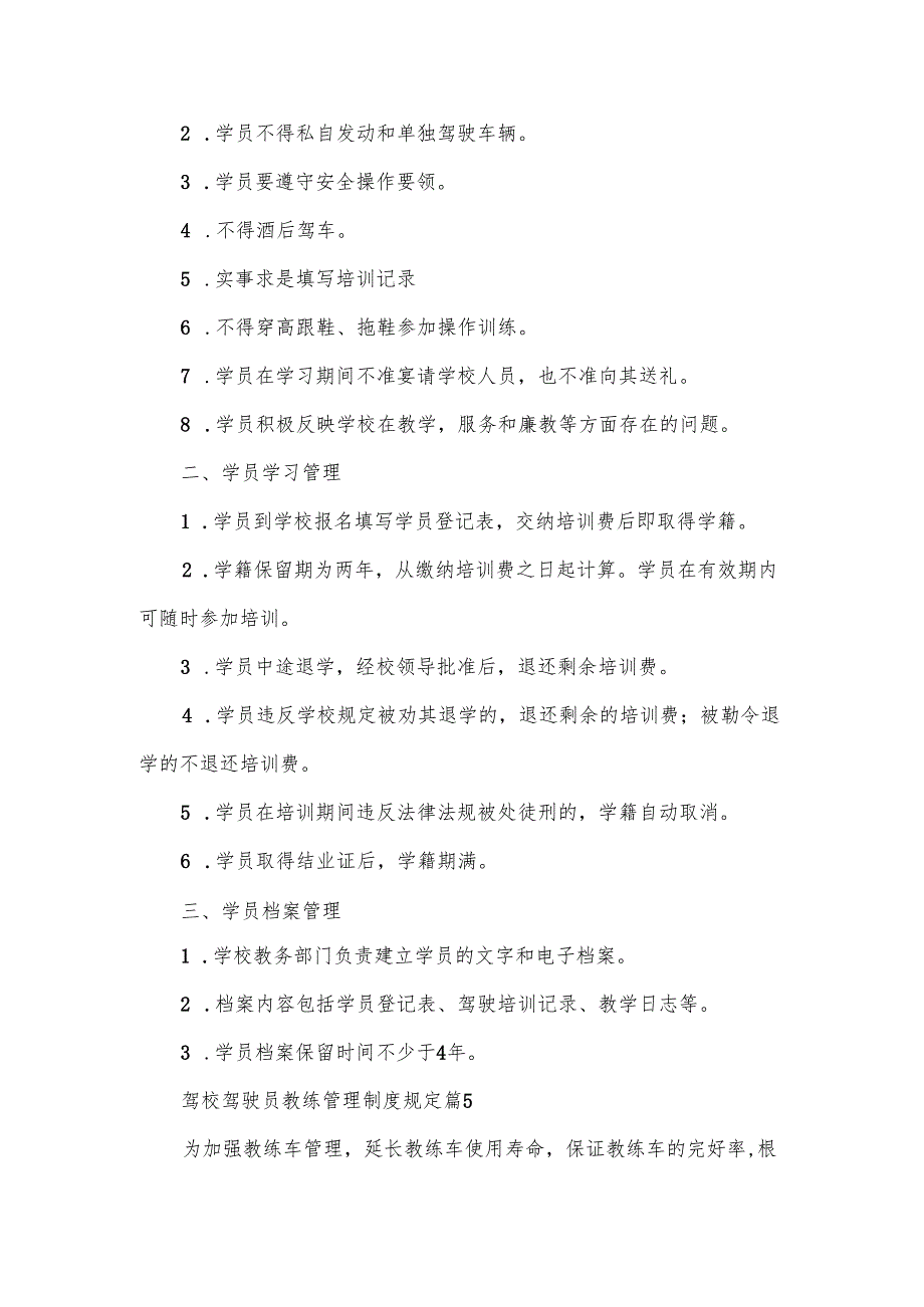 驾校驾驶员教练管理制度规定10篇.docx_第3页