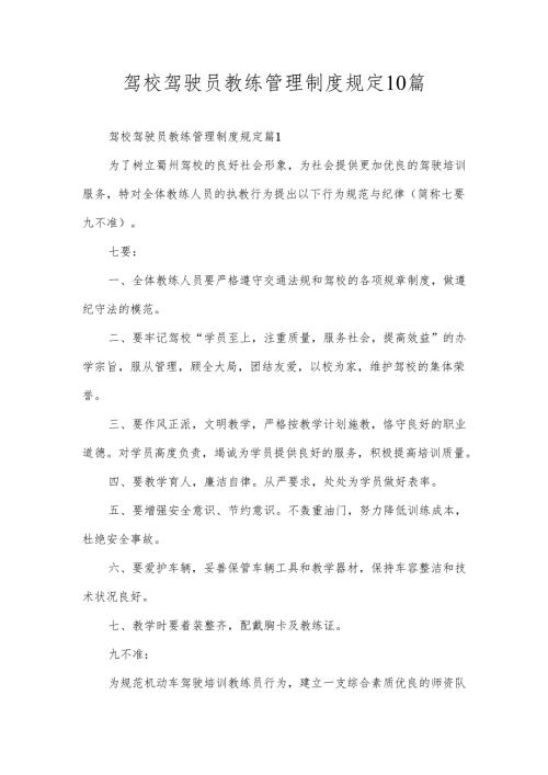 驾校驾驶员教练管理制度规定10篇.docx