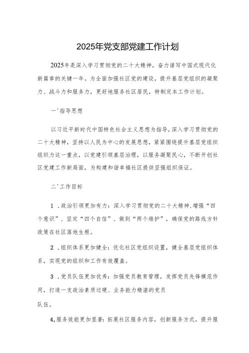 2025年党支部党建工作计划范文2篇.docx