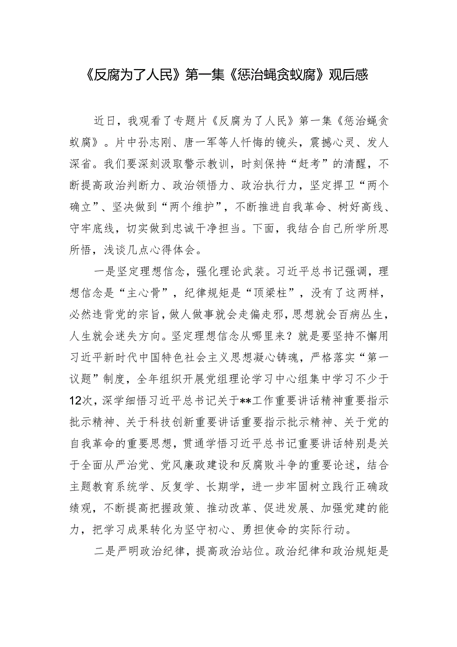 2025《反腐为了人民》第一集《惩治蝇贪蚁腐》观后感.docx_第1页