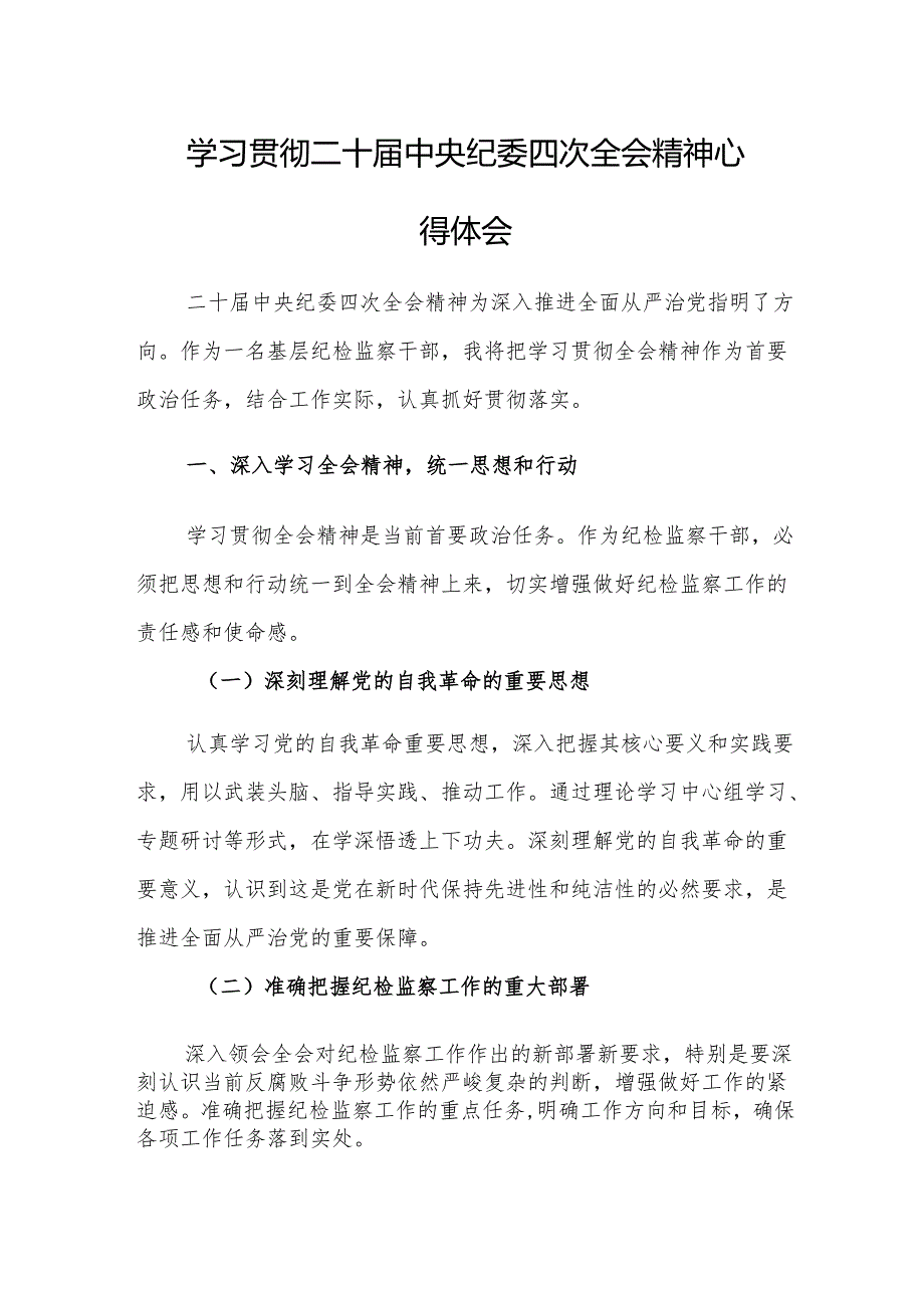 三篇：学习贯彻二十届中央纪委四次全会精神心得体会范文.docx_第1页