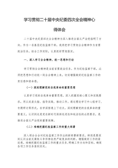 三篇：学习贯彻二十届中央纪委四次全会精神心得体会范文.docx