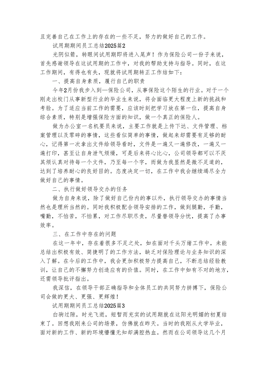 试用期期间员工总结2025（精选8篇）.docx_第2页