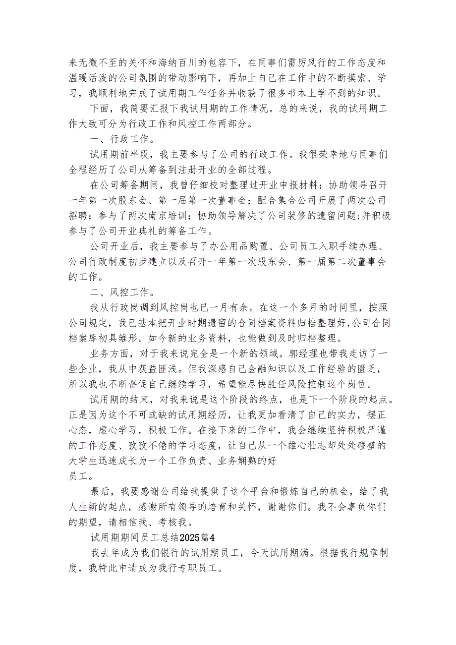 试用期期间员工总结2025（精选8篇）.docx_第3页