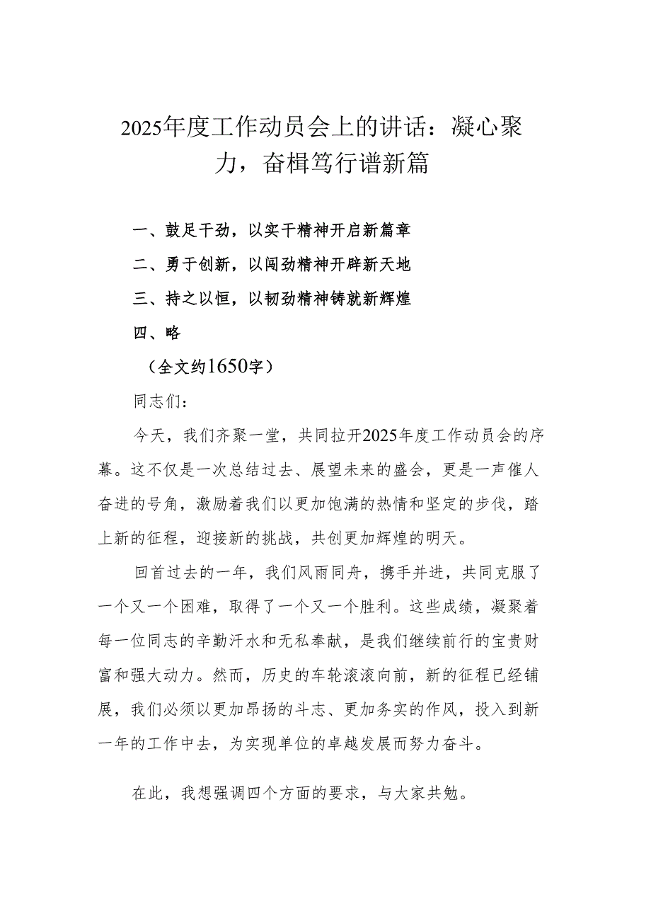 2025年度工作动员会上的讲话：凝心聚力奋楫笃行谱新篇.docx_第1页