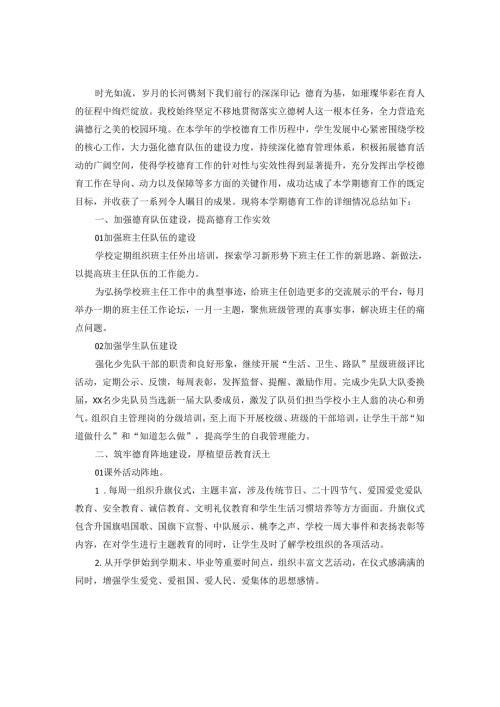 2024-2025年度小学德育工作总结范文二.docx