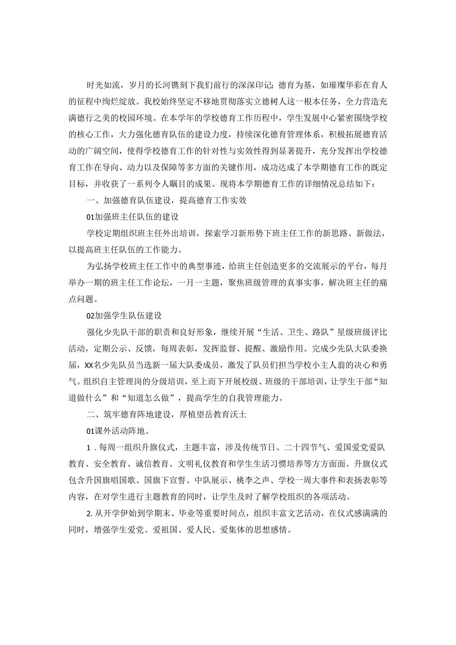 2024-2025年度小学德育工作总结范文二.docx_第1页